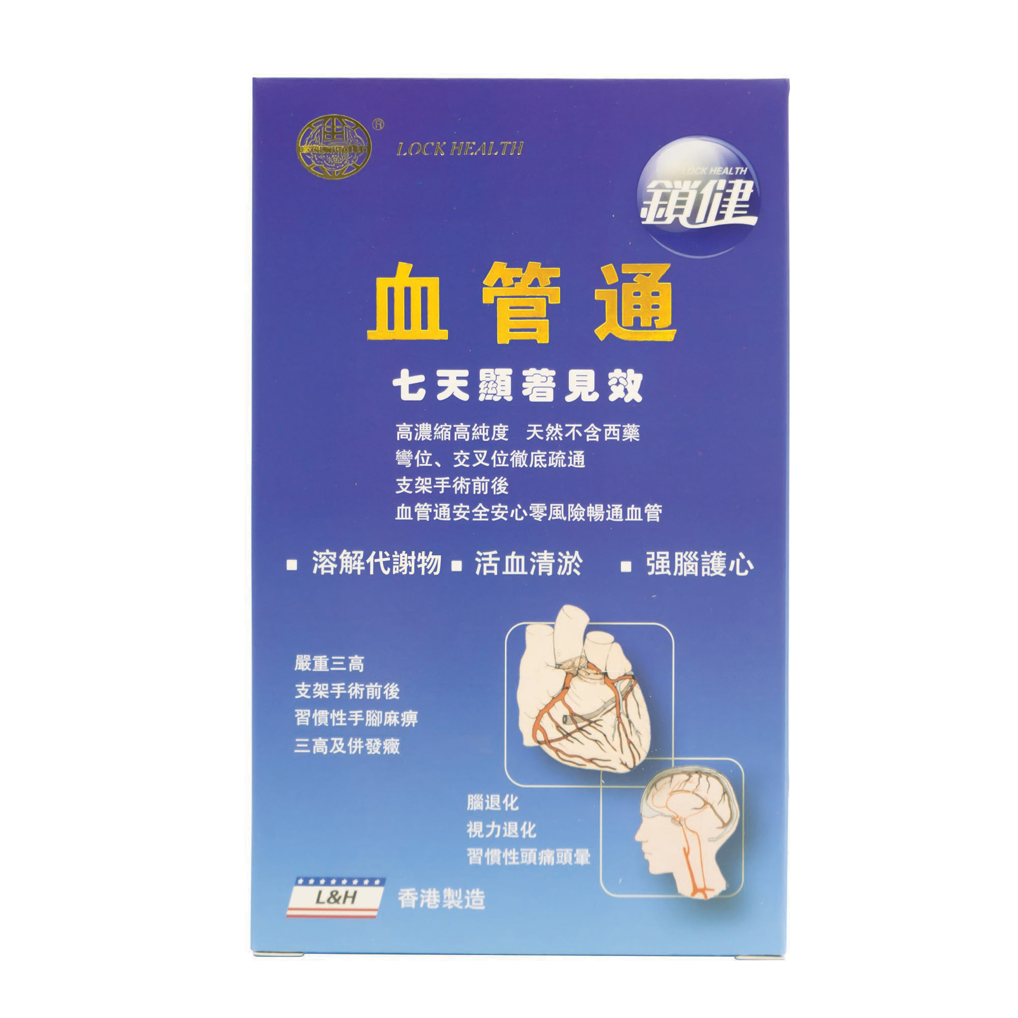 LOCK HEALTH血管通