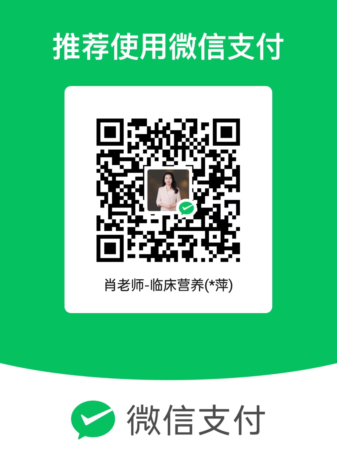 肖萍专家工作室微信咨询与付款二维码