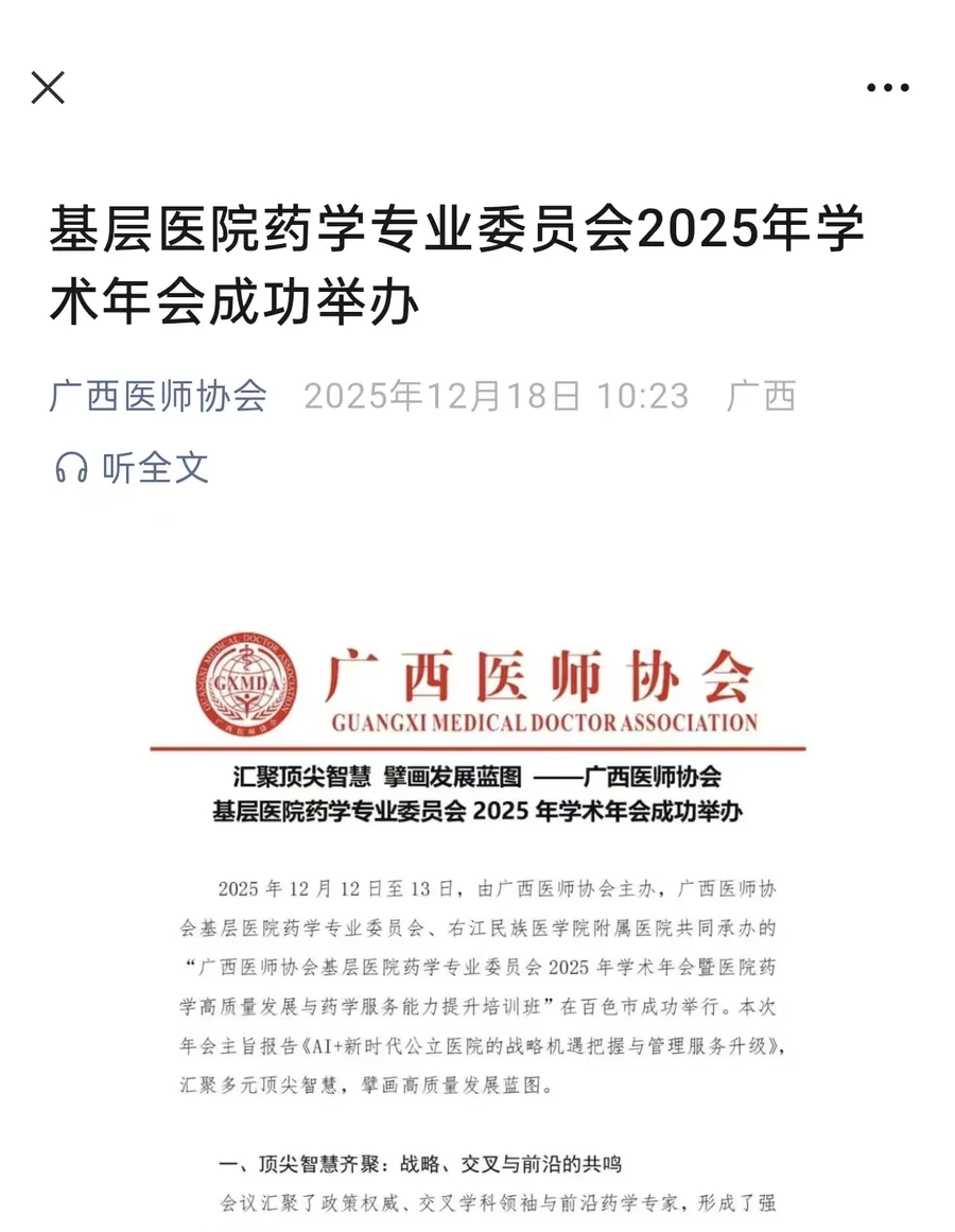 2025年12月18日广西医师协会基层医院药学年会历史报道标题和正文开头截图